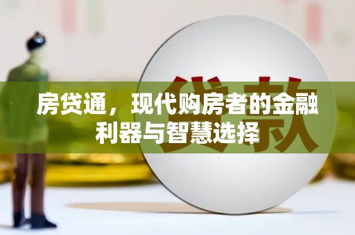树林房贷通，现代购房者的金融利器与智慧选择