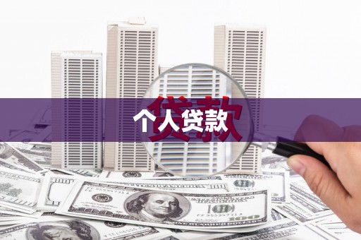树林个人贷款