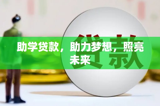 树林助学贷款，助力梦想，照亮未来