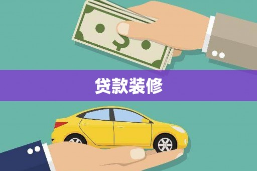 树林贷款装修