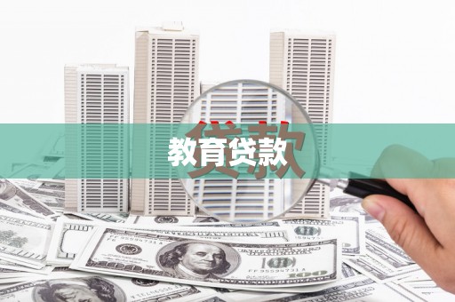 树林教育贷款