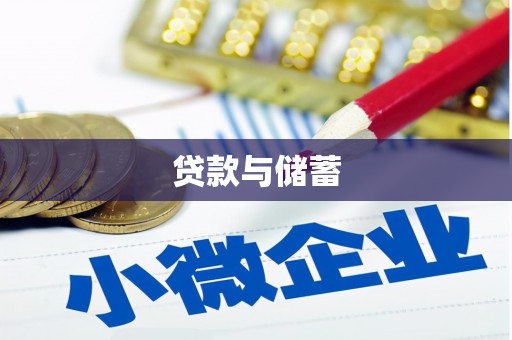 树林贷款与储蓄