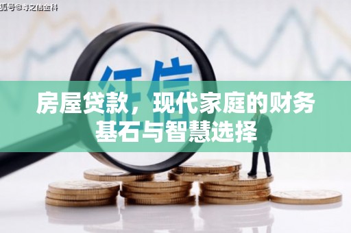 树林房屋贷款，现代家庭的财务基石与智慧选择