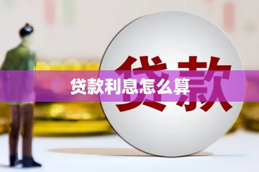 树林贷款利息怎么算