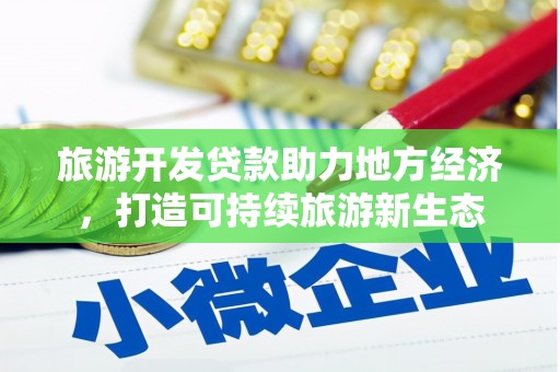 树林旅游开发贷款助力地方经济，打造可持续旅游新生态