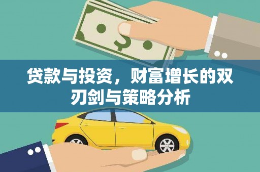 树林贷款与投资，财富增长的双刃剑与策略分析