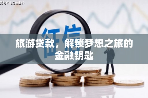树林旅游贷款，解锁梦想之旅的金融钥匙