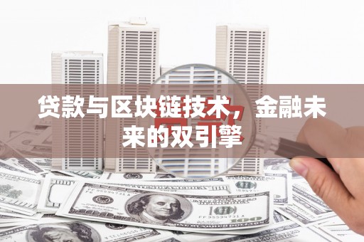 树林贷款与区块链技术，金融未来的双引擎