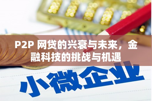 树林P2P 网贷的兴衰与未来，金融科技的挑战与机遇