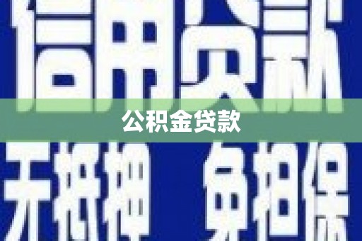树林公积金贷款
