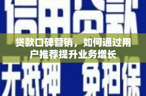 树林贷款口碑营销，如何通过用户推荐提升业务增长