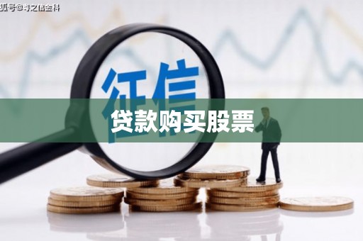 树林贷款购买股票