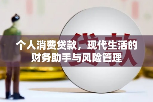 树林个人消费贷款，现代生活的财务助手与风险管理