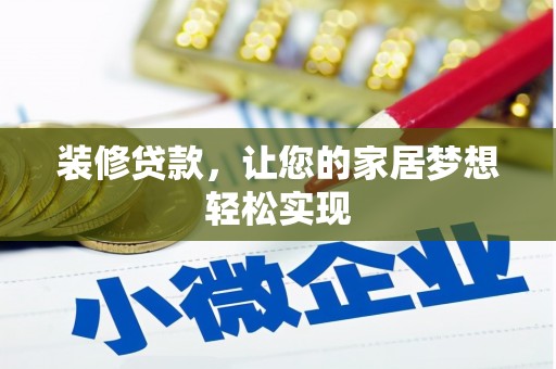 树林装修贷款，让您的家居梦想轻松实现