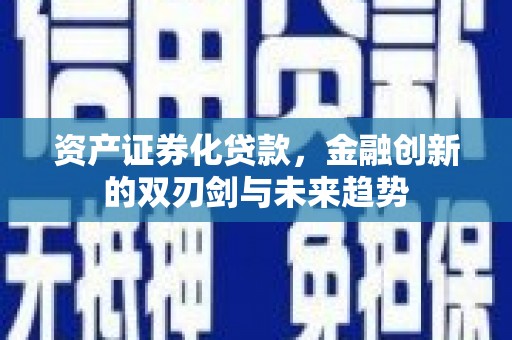 树林资产证券化贷款，金融创新的双刃剑与未来趋势