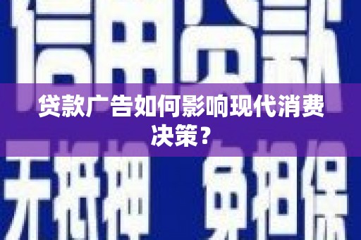 树林贷款广告如何影响现代消费决策？