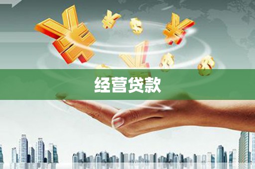 树林经营贷款