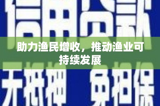 树林助力渔民增收，推动渔业可持续发展