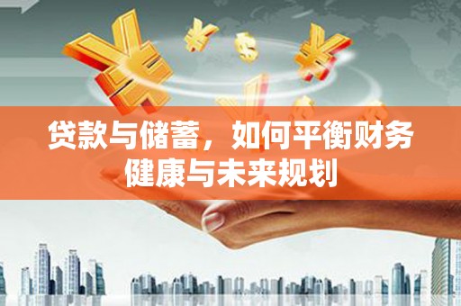 树林贷款与储蓄，如何平衡财务健康与未来规划