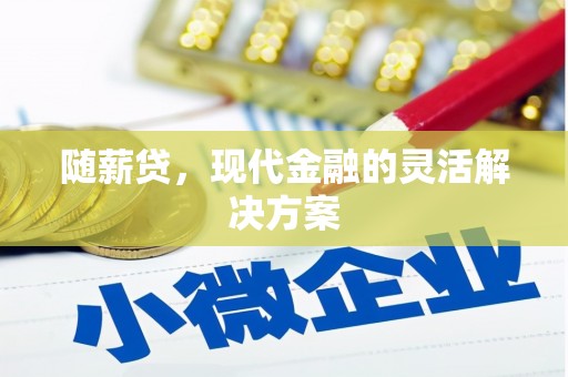 树林随薪贷，现代金融的灵活解决方案