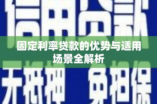 树林固定利率贷款的优势与适用场景全解析