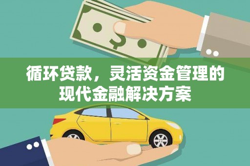 树林循环贷款，灵活资金管理的现代金融解决方案
