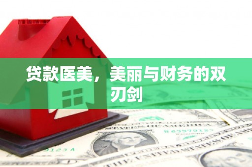 树林贷款医美，美丽与财务的双刃剑