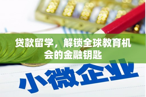 树林贷款留学，解锁全球教育机会的金融钥匙