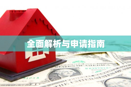 树林全面解析与申请指南