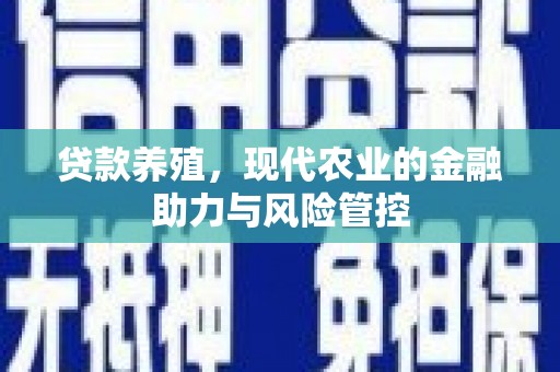 树林贷款养殖，现代农业的金融助力与风险管控