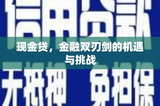 树林现金贷，金融双刃剑的机遇与挑战