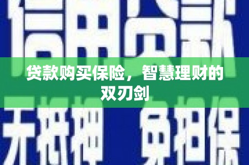 树林贷款购买保险，智慧理财的双刃剑