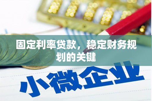 树林固定利率贷款，稳定财务规划的关键