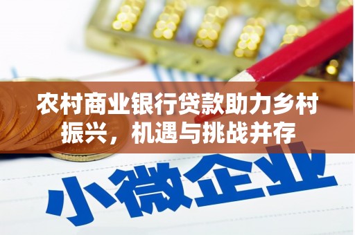 树林农村商业银行贷款助力乡村振兴，机遇与挑战并存