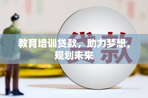 树林教育培训贷款，助力梦想，规划未来