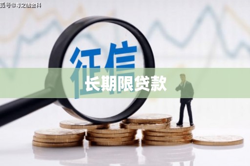 树林长期限贷款