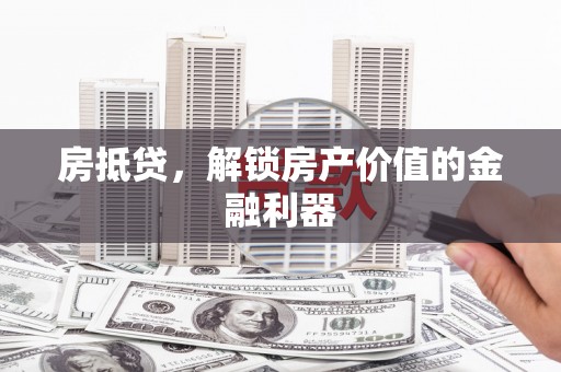 树林房抵贷，解锁房产价值的金融利器