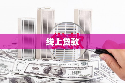 树林线上贷款
