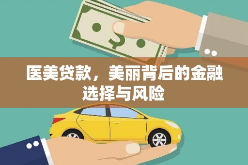 树林医美贷款，美丽背后的金融选择与风险