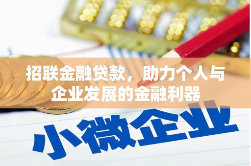 树林招联金融贷款，助力个人与企业发展的金融利器