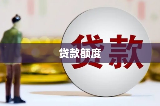 树林贷款额度
