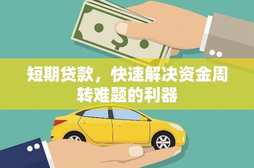树林短期贷款，快速解决资金周转难题的利器