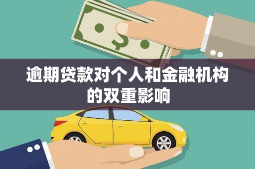 树林逾期贷款对个人和金融机构的双重影响