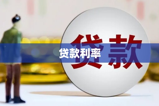 树林贷款利率