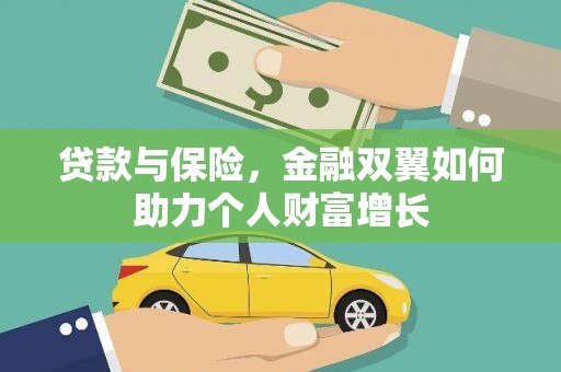 树林贷款与保险，金融双翼如何助力个人财富增长
