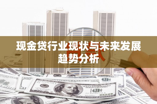 树林现金贷行业现状与未来发展趋势分析