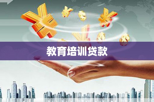 树林教育培训贷款