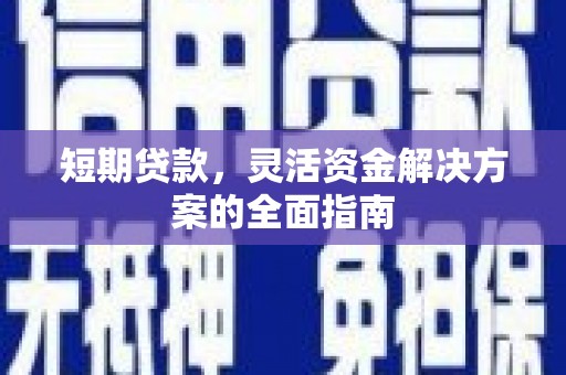 树林短期贷款，灵活资金解决方案的全面指南