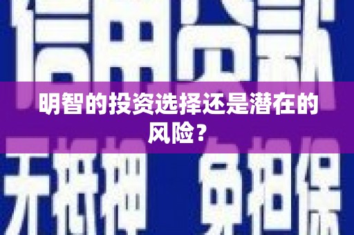 树林明智的投资选择还是潜在的风险？