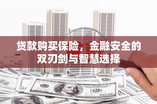 树林贷款购买保险，金融安全的双刃剑与智慧选择